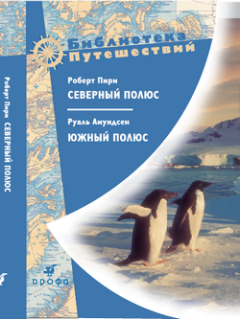Обложка книги - Северный полюс. Южный полюс - Руаль Энгельбергт Гравнинг Амундсен