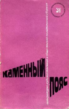 Обложка книги - Каменный пояс, 1982 - Михаил Федорович Шанбатуев