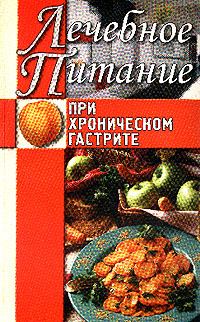 Обложка книги - Лечебное питание при хроническом гастрите - Алла Викторовна Нестерова
