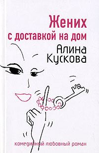 Обложка книги - Жених с доставкой на дом - Алина Кускова