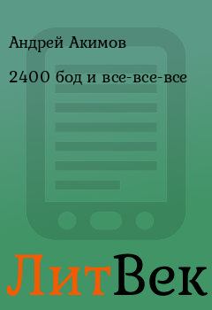 Обложка книги - 2400 бод и все-все-все - Андрей Акимов