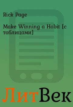 Книга - Make Winning a Habit [с таблицами]. Rick Page - читать в Литвек