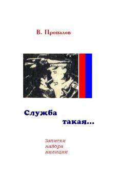 Книга - Служба такая.... Василий Фотеевич Пропалов - читать в ЛитВек