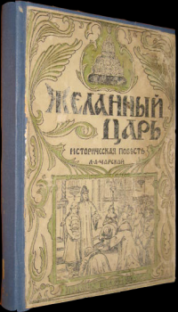 Обложка книги - Желанный царь - Лидия Алексеевна Чарская