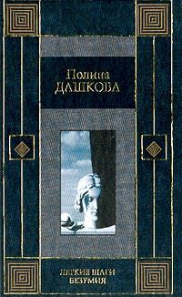 Обложка книги - Легкие шаги безумия - Полина Викторовна Дашкова