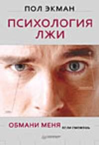 Обложка книги - Психология лжи - Пол Экман