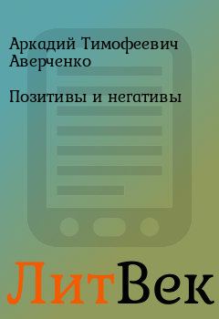 Обложка книги - Позитивы и негативы - Аркадий Тимофеевич Аверченко