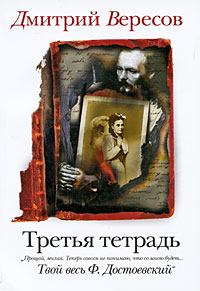 Обложка книги - Третья тетрадь - Дмитрий Вересов
