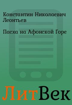 Обложка книги - Пасха на Афонской Горе - Константин Николаевич Леонтьев