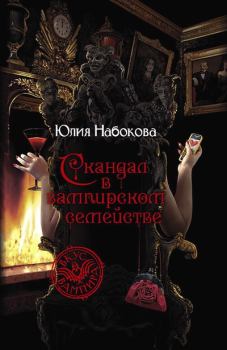 Книга - Скандал в вампирском семействе. Юлия Набокова - читать в Литвек