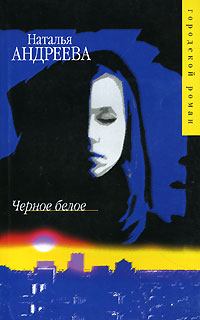 Обложка книги - Черное белое - Наталья Вячеславовна Андреева