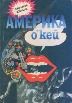 Книга - Америка о’кей. Джузеппе Д’Агата - читать в Литвек