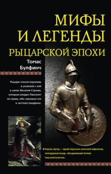 Обложка книги - Мифы и легенды рыцарской эпохи - Томас Булфинч