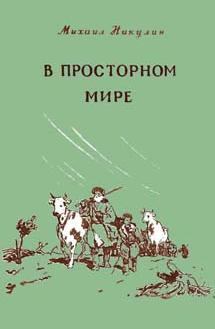 Обложка книги - В просторном мире - Михаил Андреевич Никулин