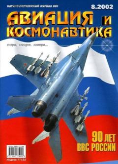 Обложка книги - Авиация и космонавтика 2002 08 -  Журнал «Авиация и космонавтика»