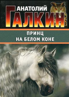 Обложка книги - Принц на белом коне - Анатолий Михайлович Галкин