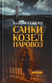 Книга - Санки, козел, паровоз. Валерий Исаакович Генкин - читать в Литвек