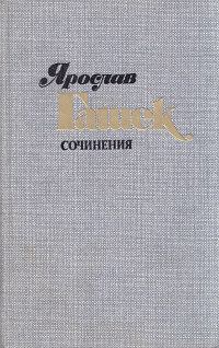 Обложка книги - Визит в город Нейбург - Ярослав Гашек