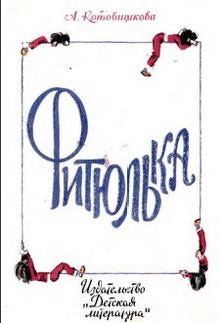 Обложка книги - Фитюлька - Аделаида Александровна Котовщикова
