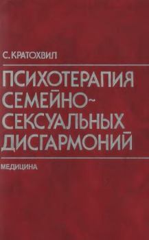 Обложка книги - Психотерапия семейно-сексуальных дисгармоний - Станислав Кратохвил