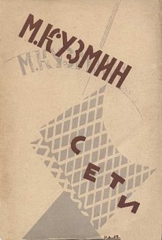 Обложка книги - Сети (Первая книга стихов) (издание 1923 года) - Михаил Алексеевич Кузмин