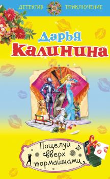 Обложка книги - Поцелуй вверх тормашками - Дарья Александровна Калинина