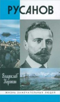 Книга - Русанов. Владислав Сергеевич Корякин - прочитать в Литвек