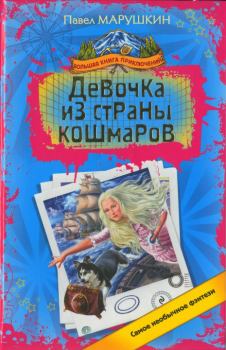 Книга - Девочка из страны кошмаров. Павел Марушкин - читать в Литвек