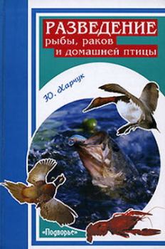 Обложка книги - Разведение рыбы, раков и домашней птицы - Юрий Харчук