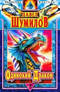 Книга - Одинокий дракон. Павел Робертович Шумилов - читать в Литвек