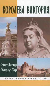 Обложка книги - Королева Виктория - Филипп Александр