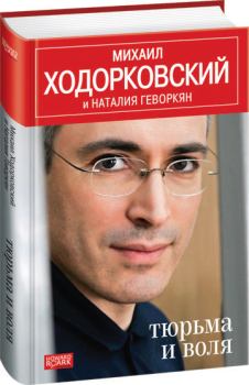 Книга - Тюрьма и воля. Михаил Борисович Ходорковский - прочитать в Литвек