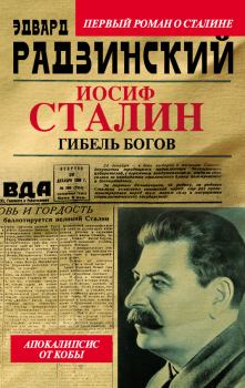 Книга - Иосиф Сталин. Гибель богов. Эдвард Станиславович Радзинский - читать в Литвек