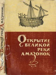 Книга - Открытие великой реки Амазанок. Яков Михайлович Свет - прочитать в Литвек