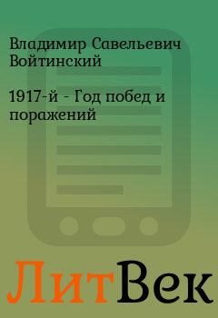 Обложка книги - 1917-й - Год побед и поражений - Владимир Савельевич Войтинский