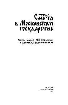 Обложка книги - Смута в Московском государстве -  Коллектив авторов