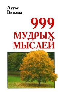 Обложка книги - 999 мудрых мыслей - Лууле Виилма
