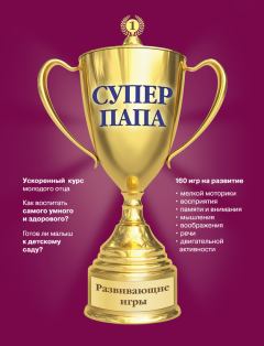Обложка книги - Суперпапа: развивающие игры - Виктор Кузнецов