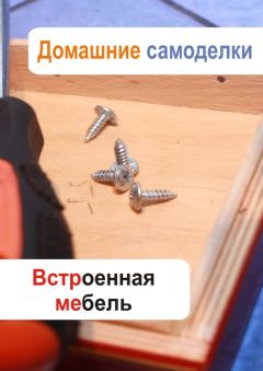 Обложка книги - Встроенная мебель - Илья Мельников