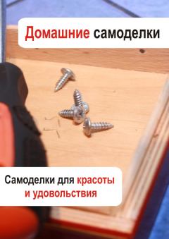 Обложка книги - Самоделки для красоты и удовольствия - Илья Мельников