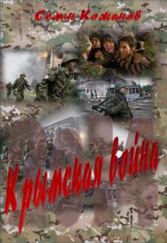 Обложка книги - Крымская война 2014 - Семён Кожинов