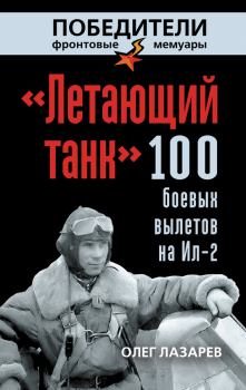 Книга - «Летающий танк». 100 боевых вылетов на Ил-2. Олег Васильевич Лазарев - прочитать в Литвек