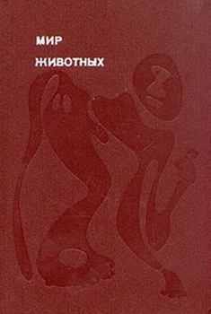 Книга - Мир животных Том 2. Игорь Иванович Акимушкин - читать в ЛитВек