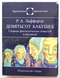 Книга - Девятьсот бабушек. Рафаэль Алоизиус Лафферти - читать в ЛитВек