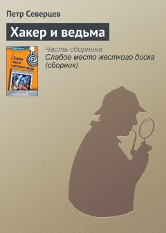 Обложка книги - Хакер и ведьма - Петр Северцев