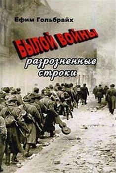 Обложка книги - Былой войны разрозненные строки - Ефим Абелевич Гольбрайх