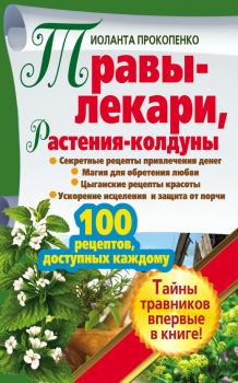 Обложка книги - Травы-лекари, растения-колдуны. 100 рецептов, доступных каждому - Иоланта Прокопенко