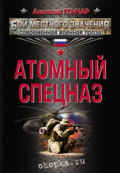 Обложка книги - Атомный спецназ - Анатолий Михайлович Гончар