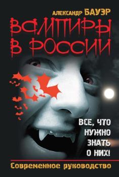 Обложка книги - Вампиры в России. Все, что нужно знать о них ! - Александр Бауэр