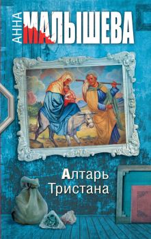 Обложка книги - Алтарь Тристана - Анна Витальевна Малышева